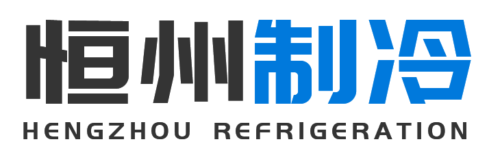 恒州制冷设备怀柔站